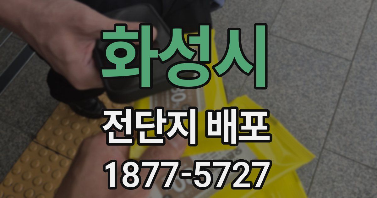 화성시 전단지 배포