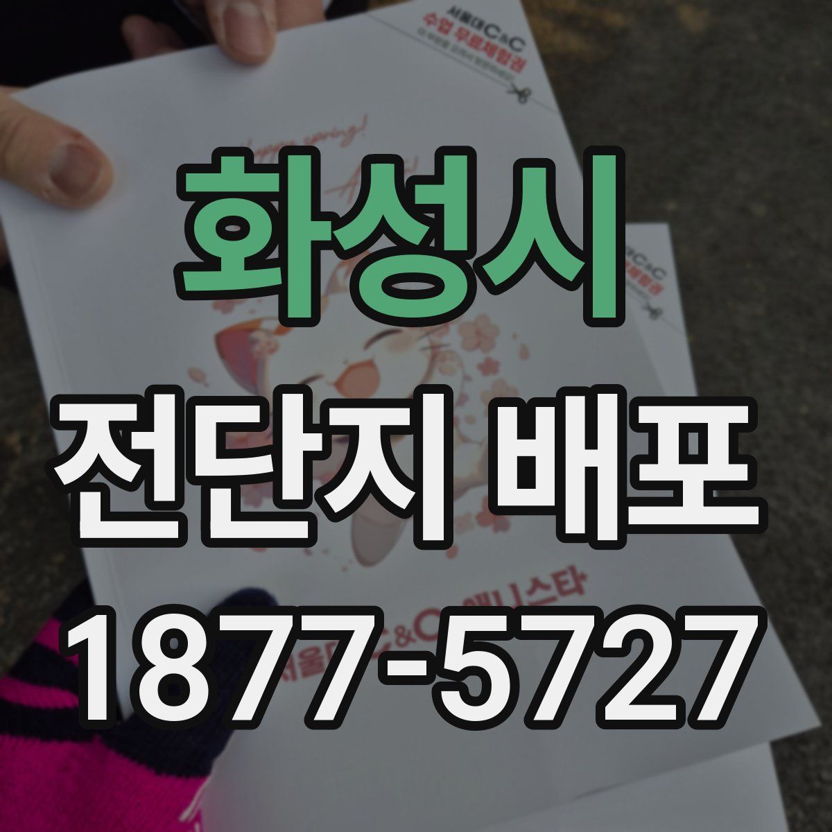 화성시 전단지 배포
