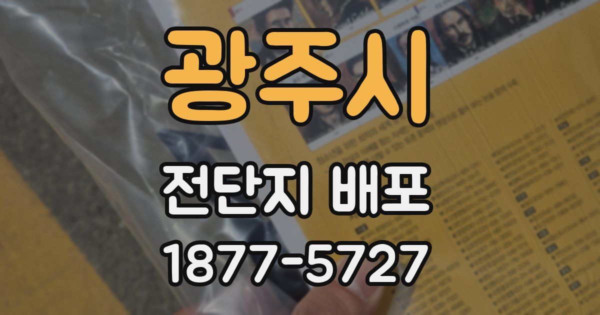 광주시 전단지 배포