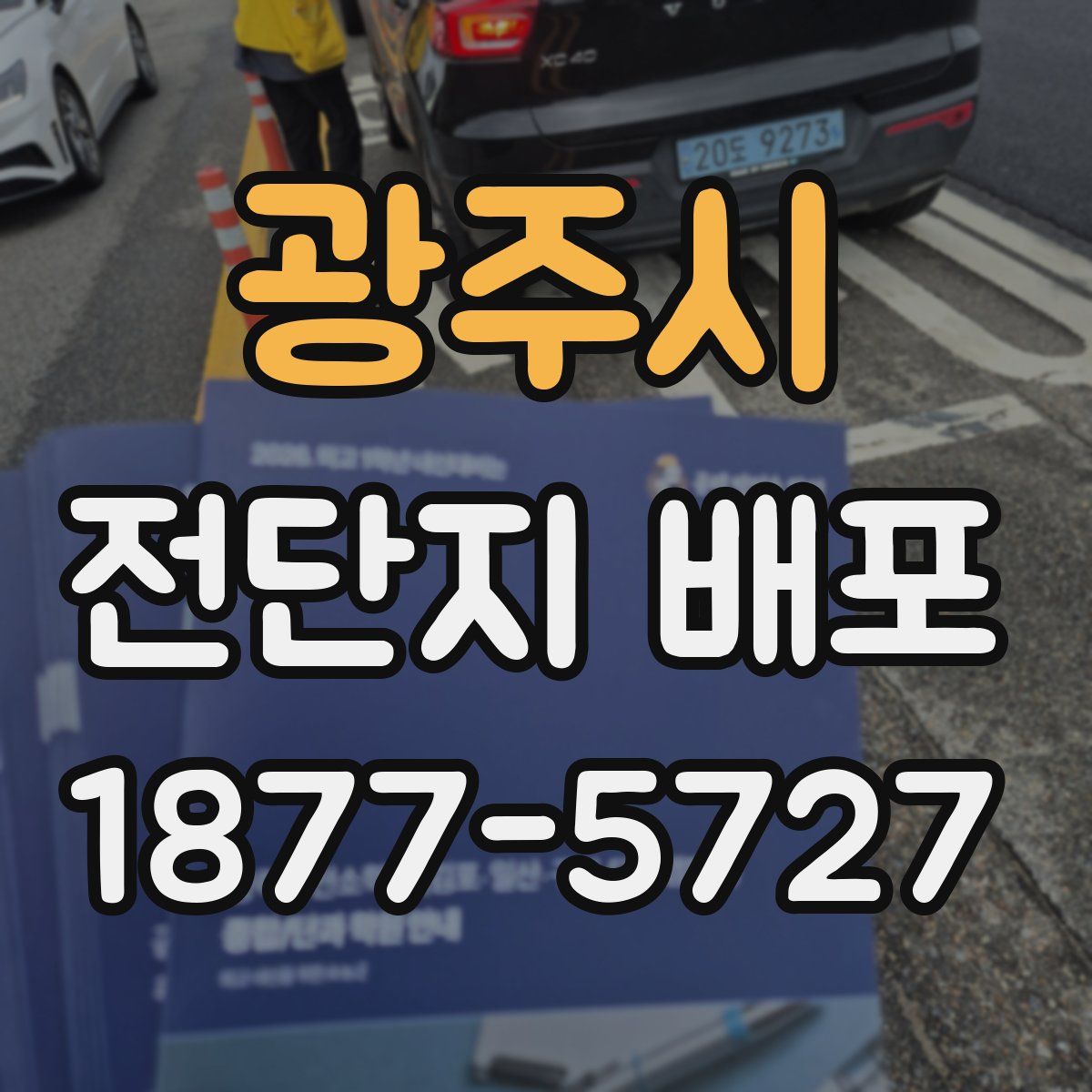 광주시 전단지 배포