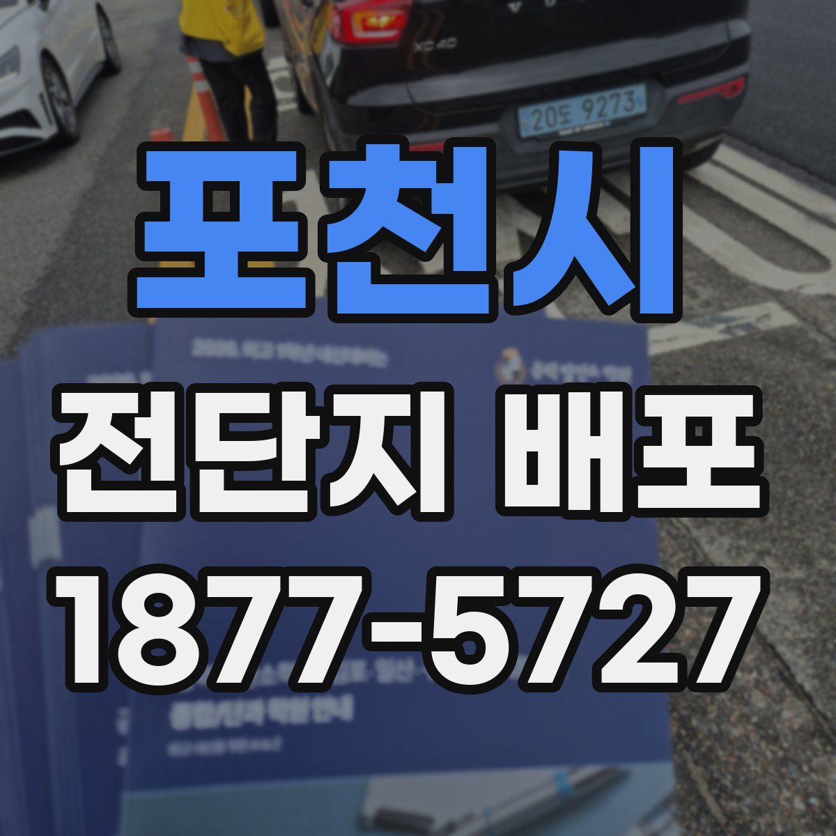포천시 전단지 배포