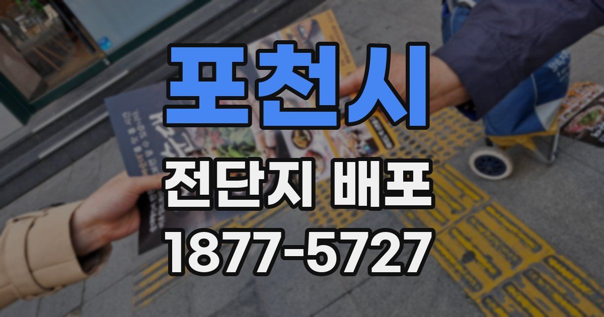 포천시 전단지 배포