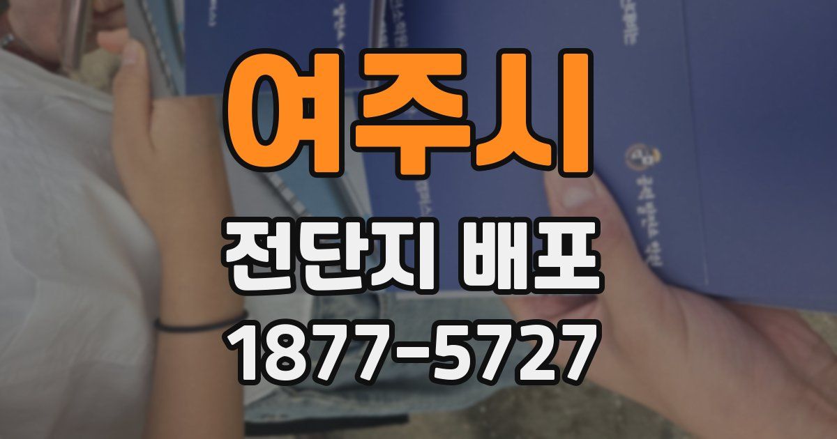 여주시 전단지 배포