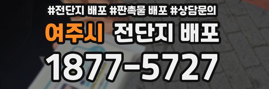 여주시 전단지 배포