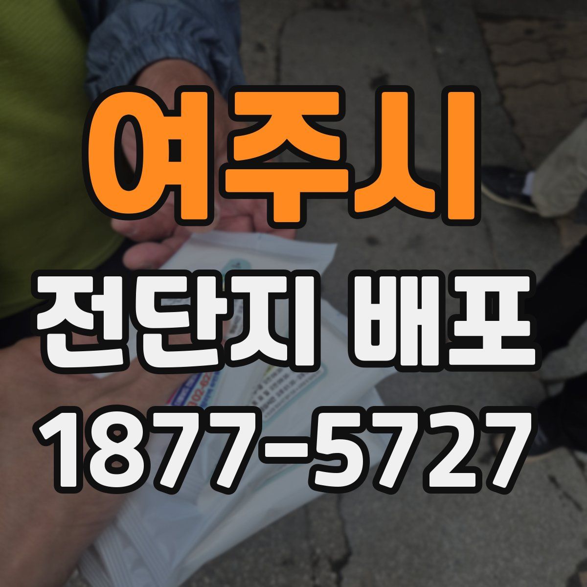 여주시 전단지 배포