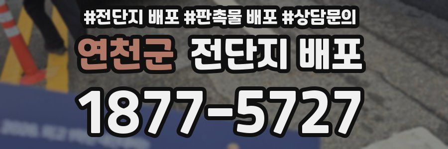 연천군 전단지 배포