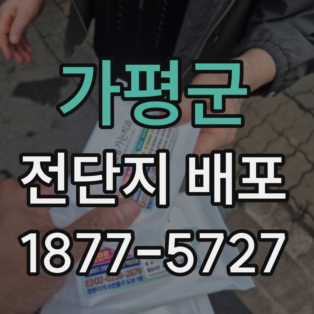 가평군 전단지 배포