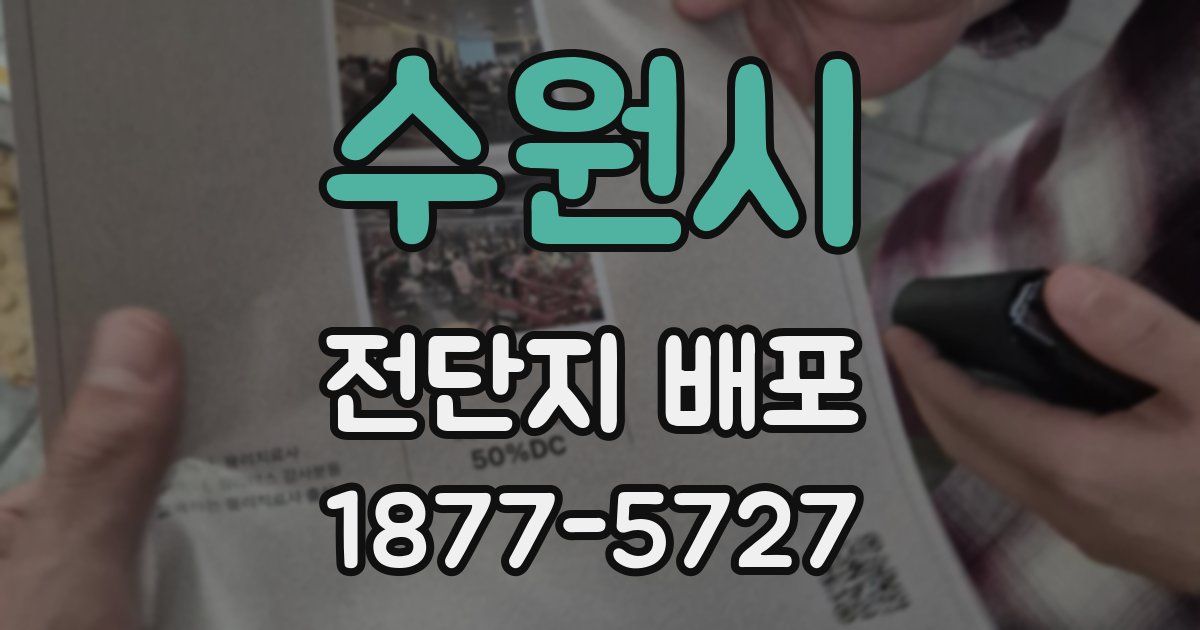 수원시 전단지 배포