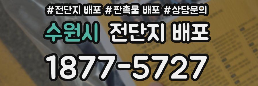 수원시 전단지 배포