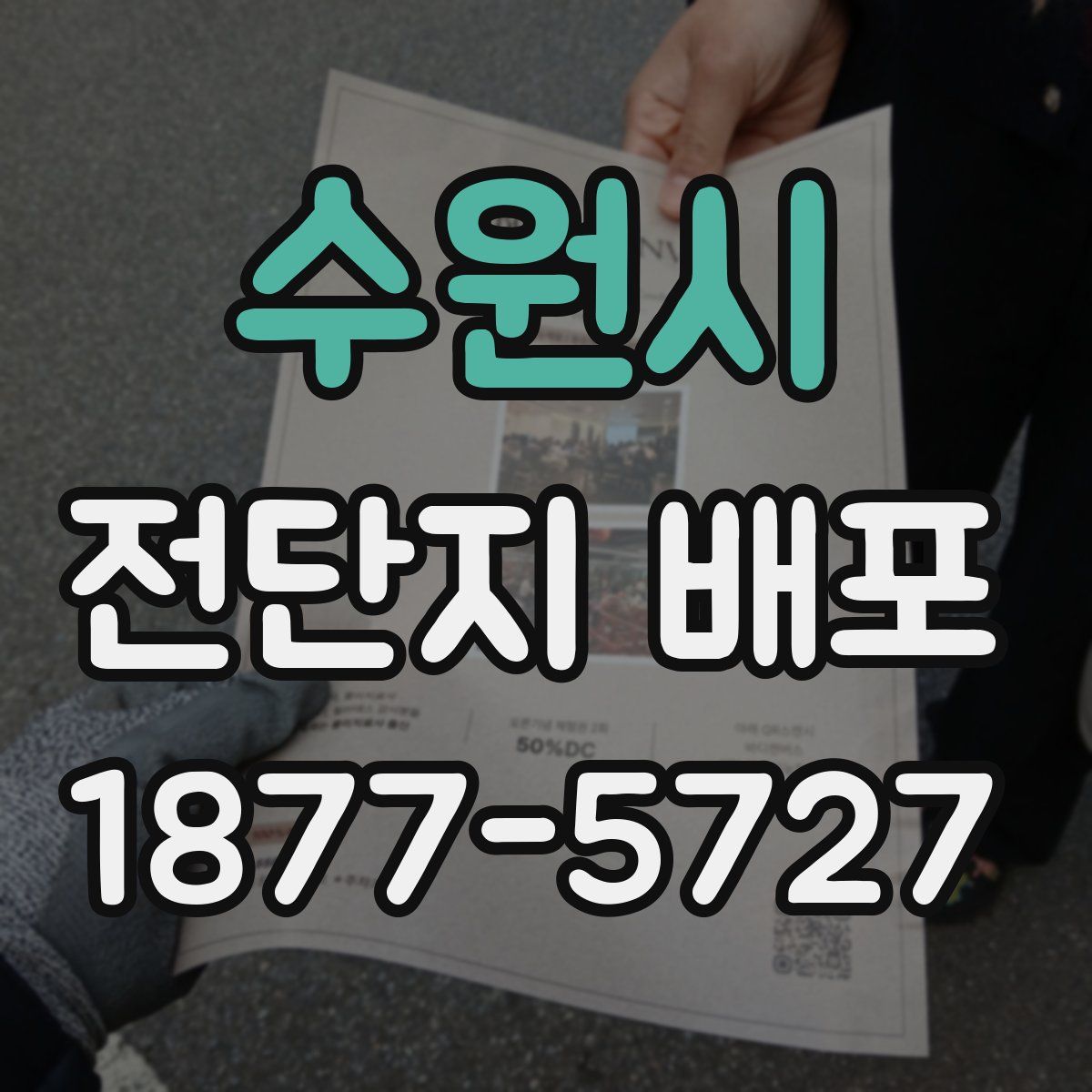 수원시 전단지 배포