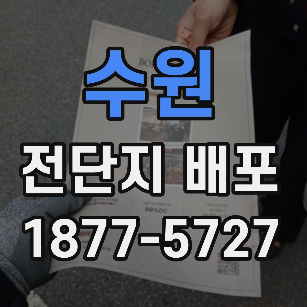 수원 전단지 배포