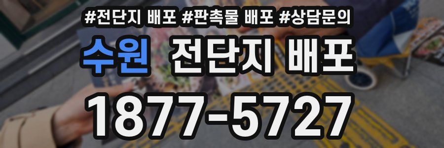 수원 전단지 배포