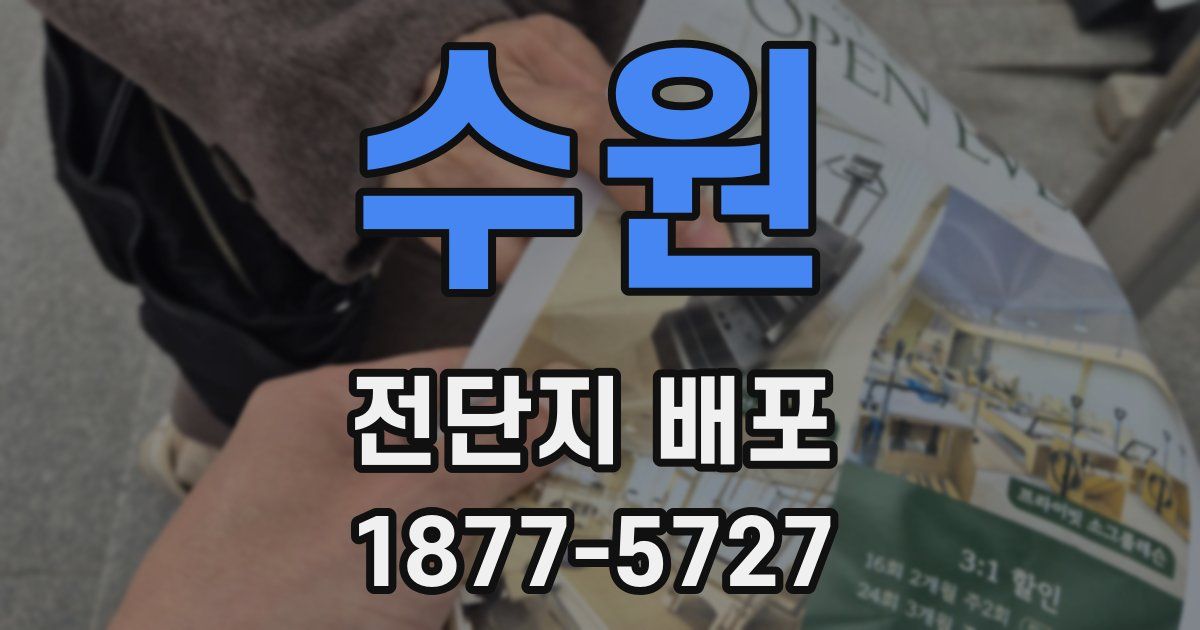 수원 전단지 배포
