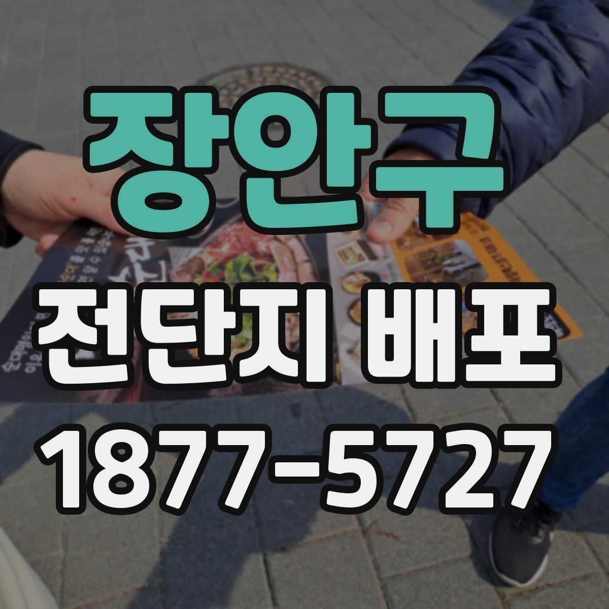 장안구 전단지 배포