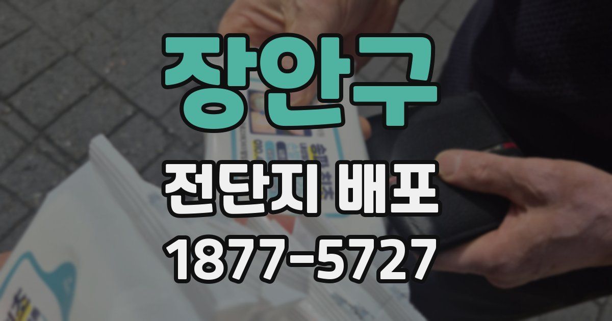 장안구 전단지 배포