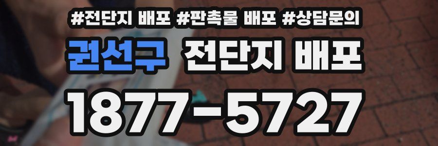 권선구 전단지 배포