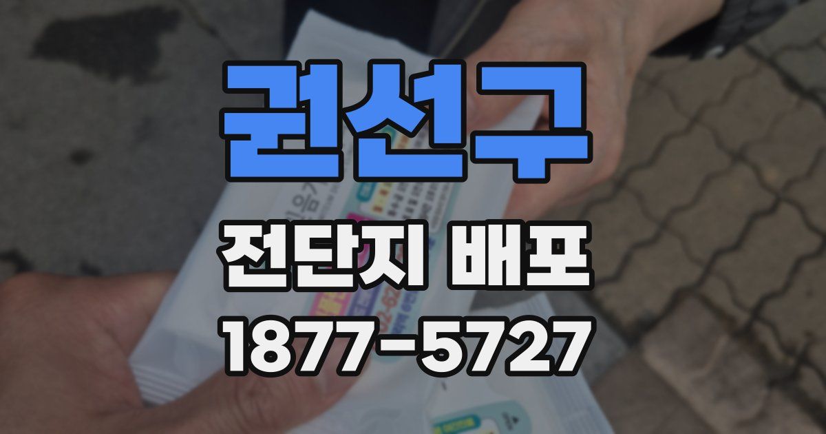 권선구 전단지 배포