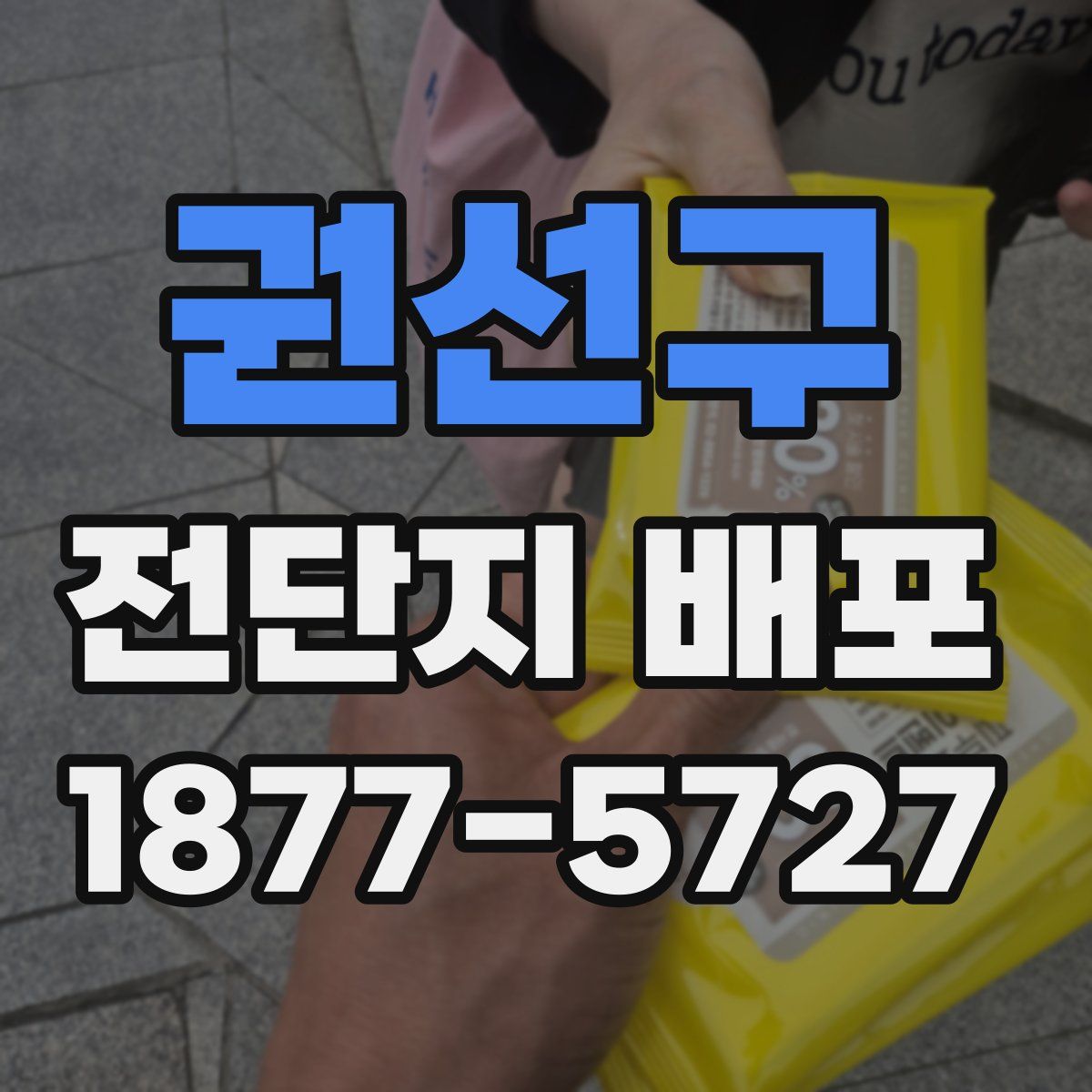 권선구 전단지 배포