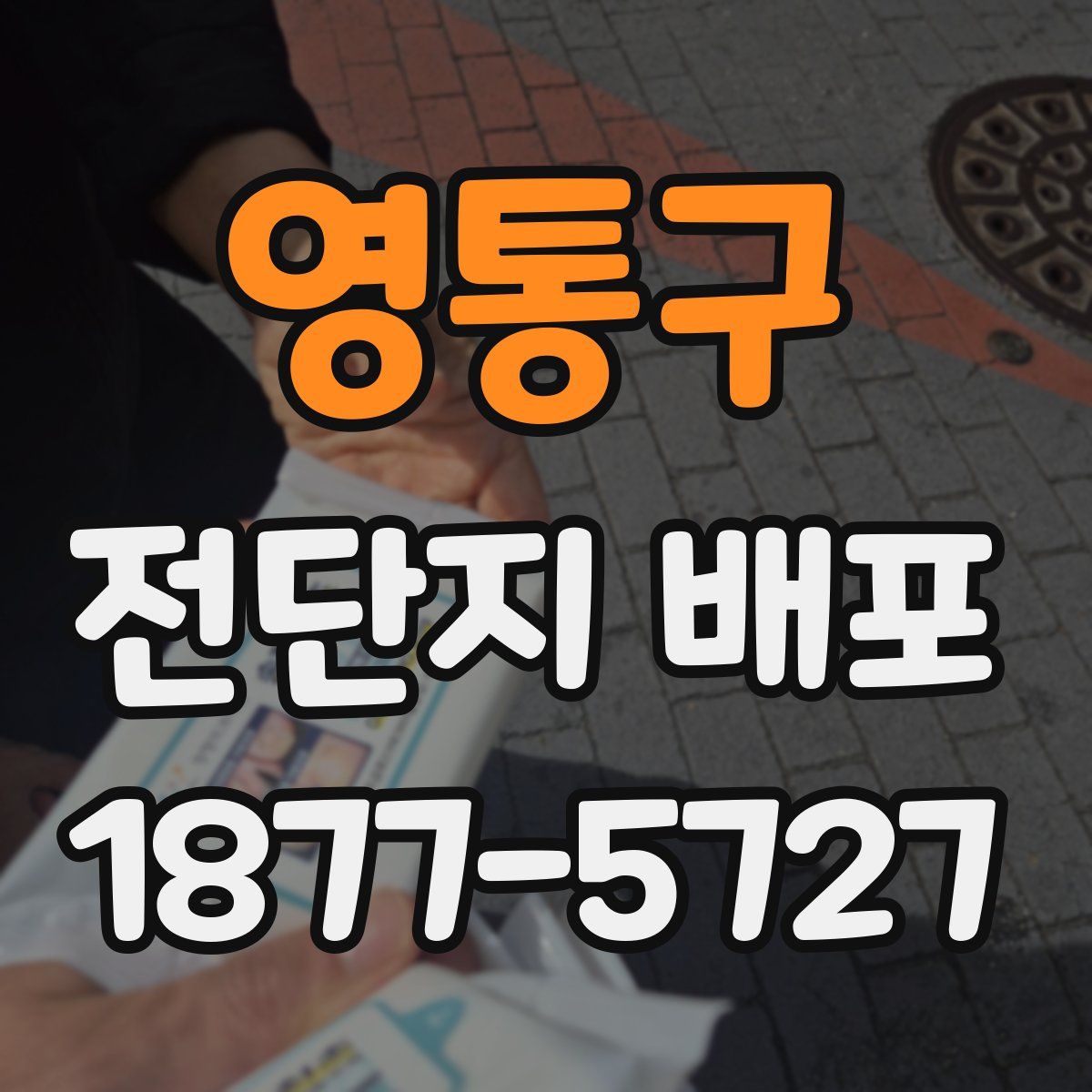 영통구 전단지 배포