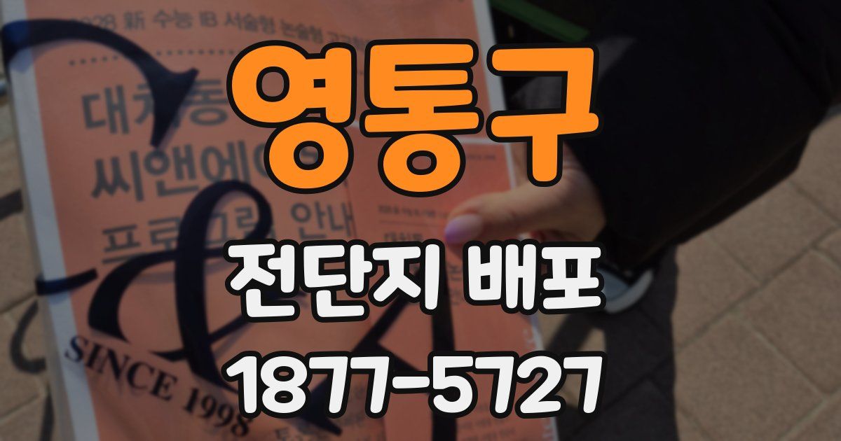 영통구 전단지 배포