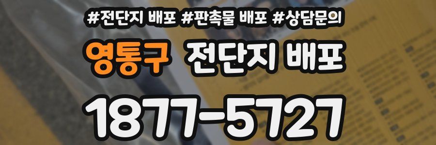 영통구 전단지 배포