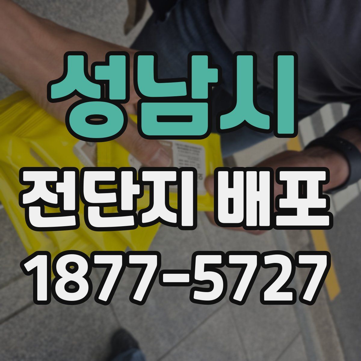 성남시 전단지 배포