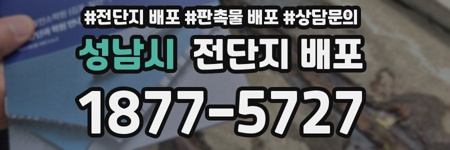 성남시 전단지 배포