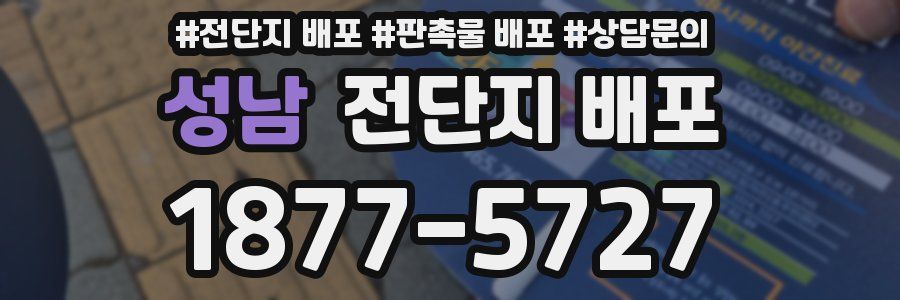 성남 전단지 배포