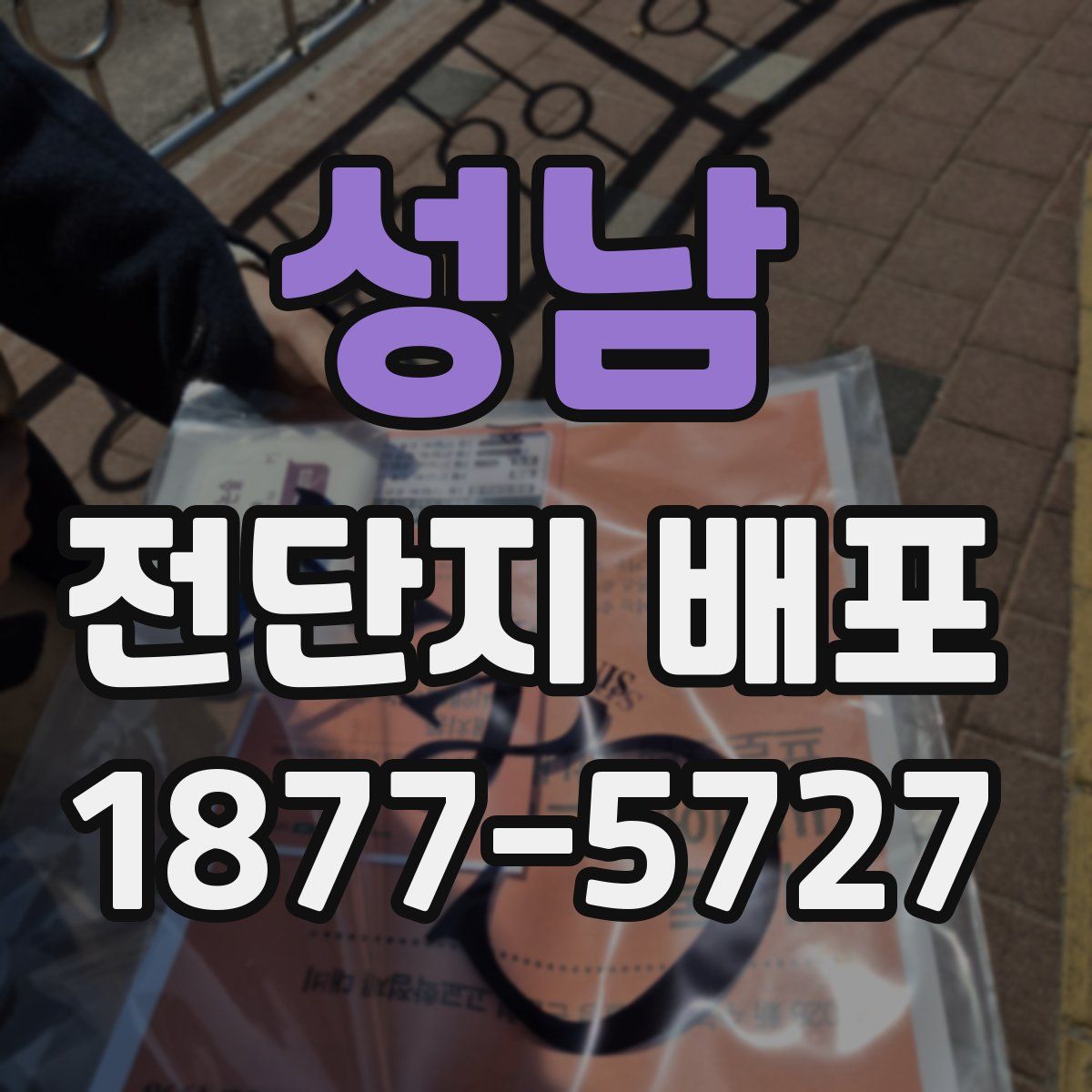 성남 전단지 배포