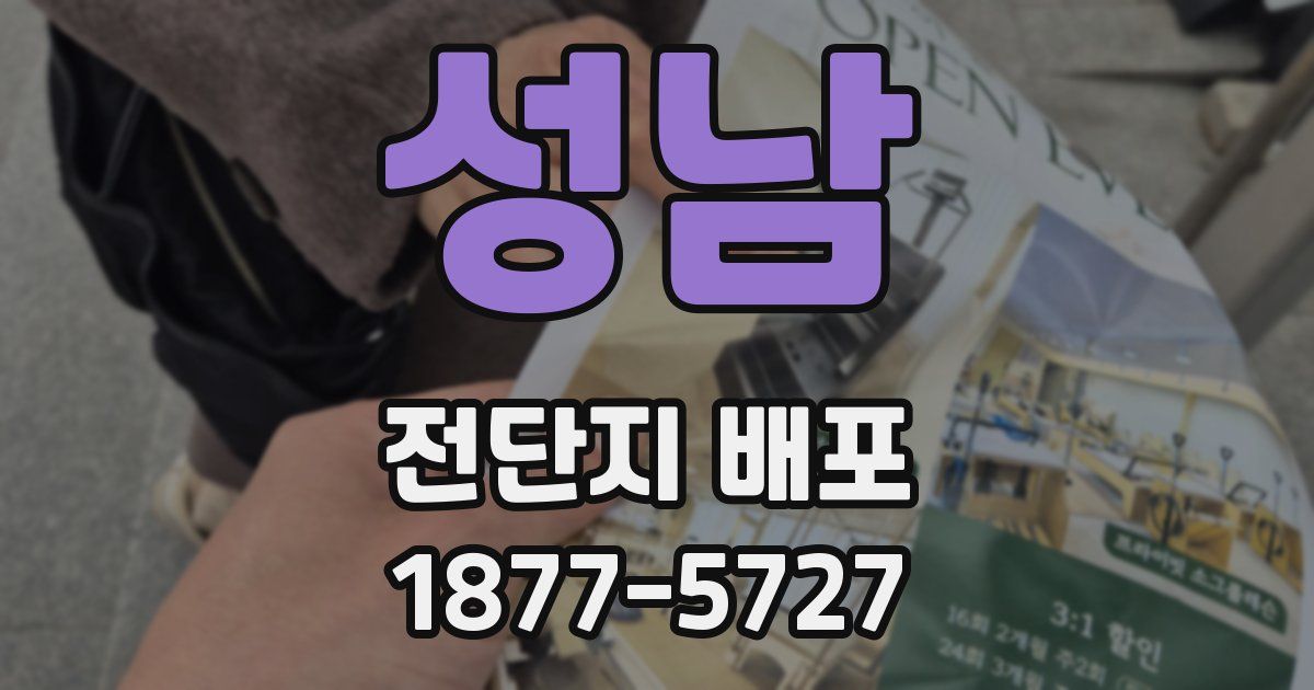 성남 전단지 배포