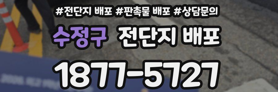 수정구 전단지 배포