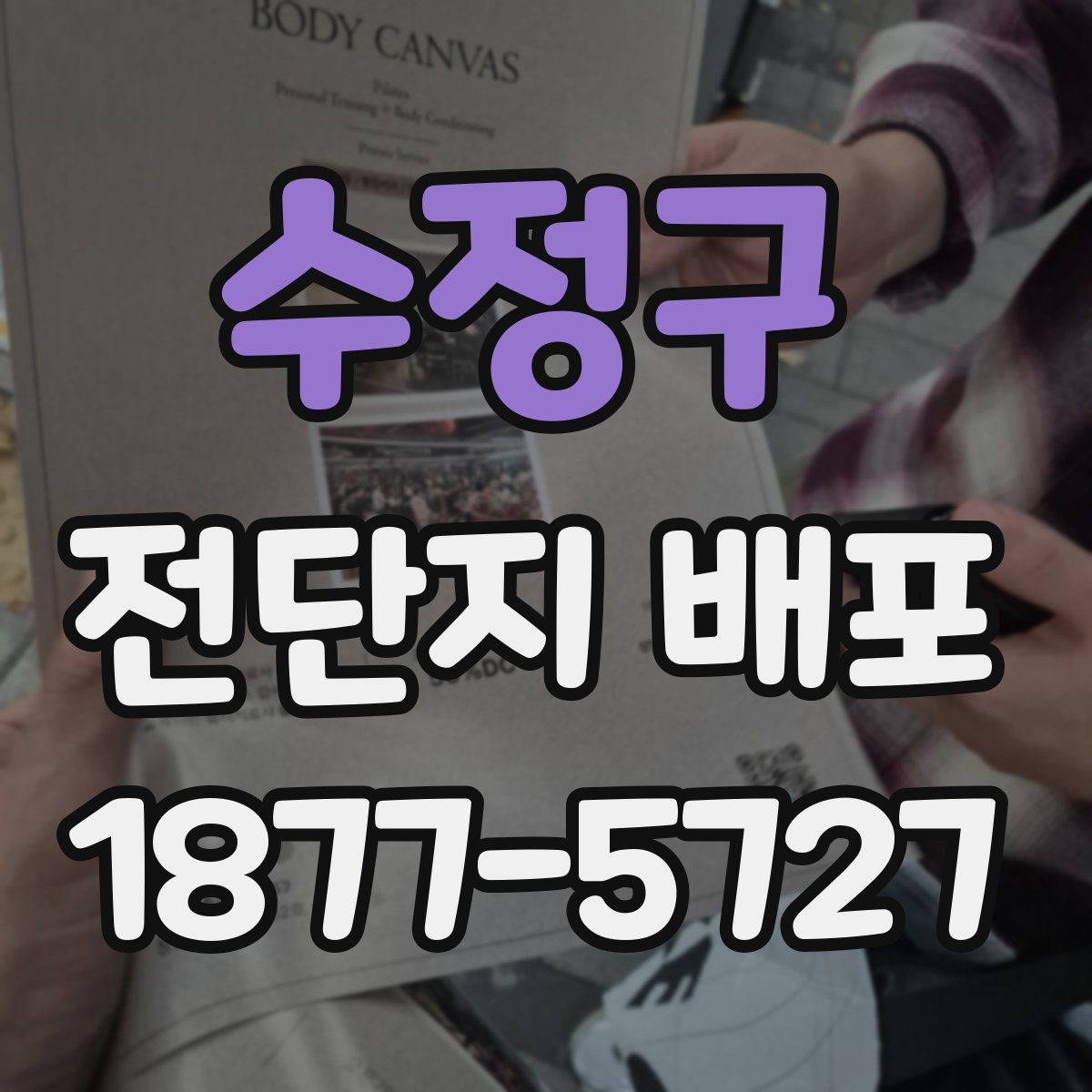 수정구 전단지 배포