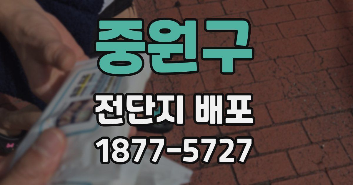 중원구 전단지 배포