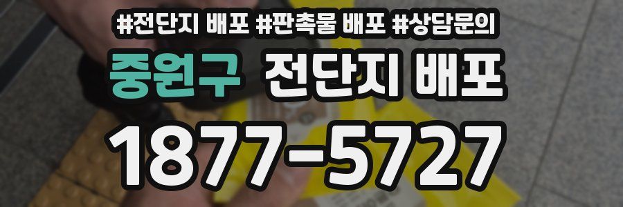 중원구 전단지 배포