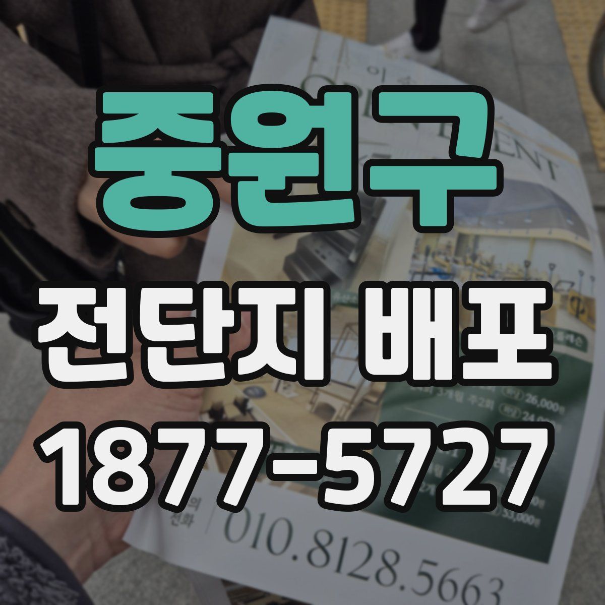 중원구 전단지 배포
