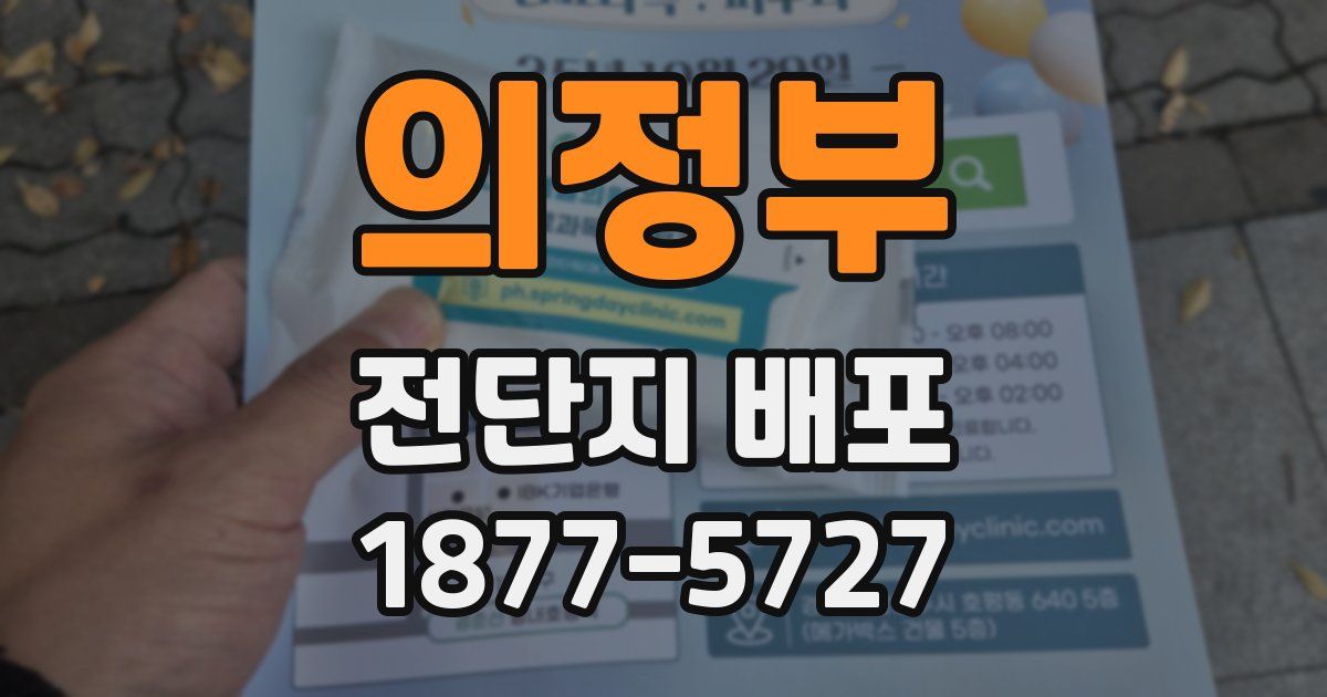 의정부 전단지 배포