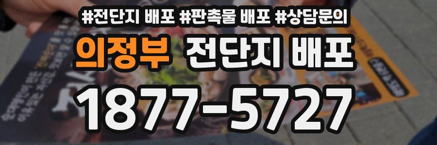 의정부 전단지 배포