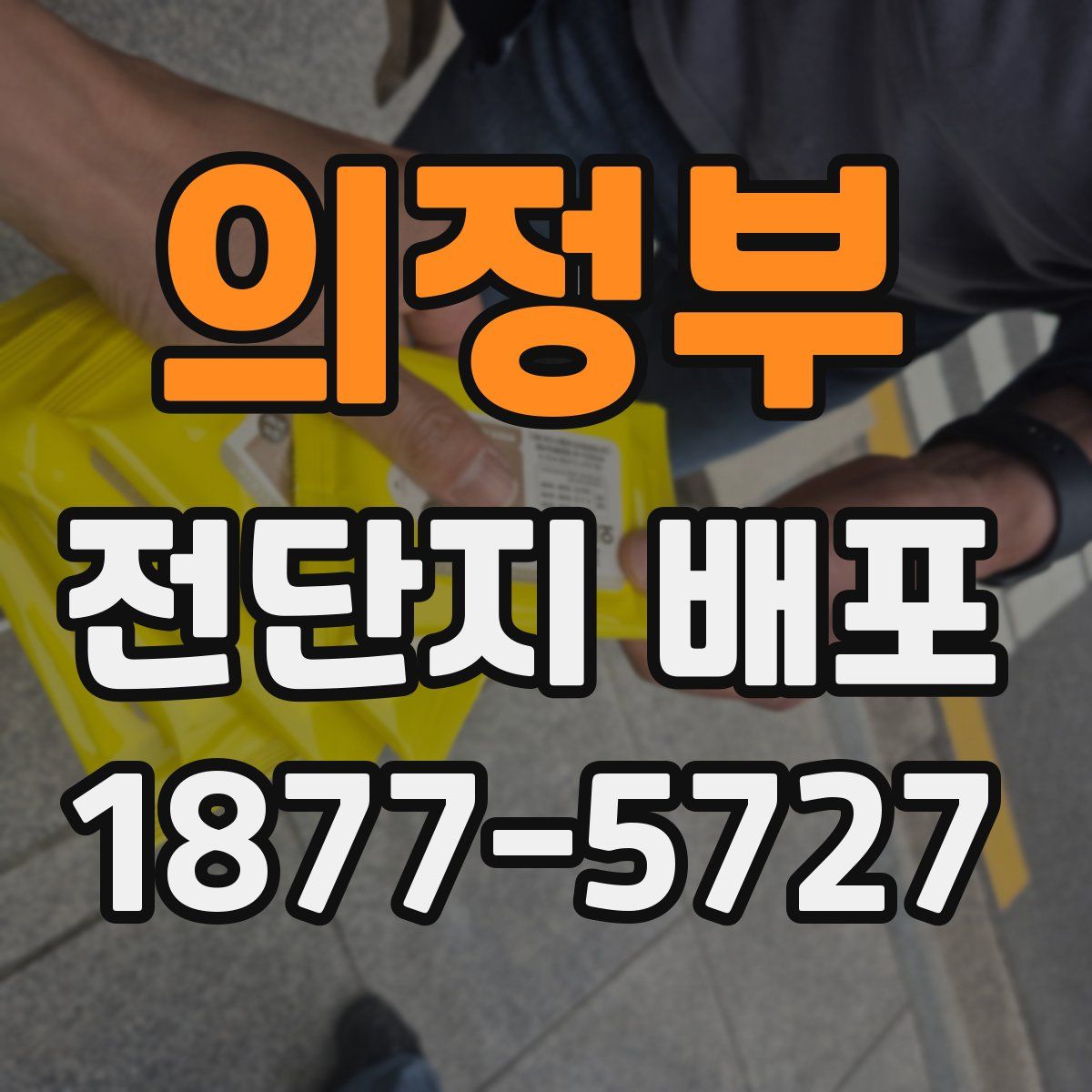 의정부 전단지 배포