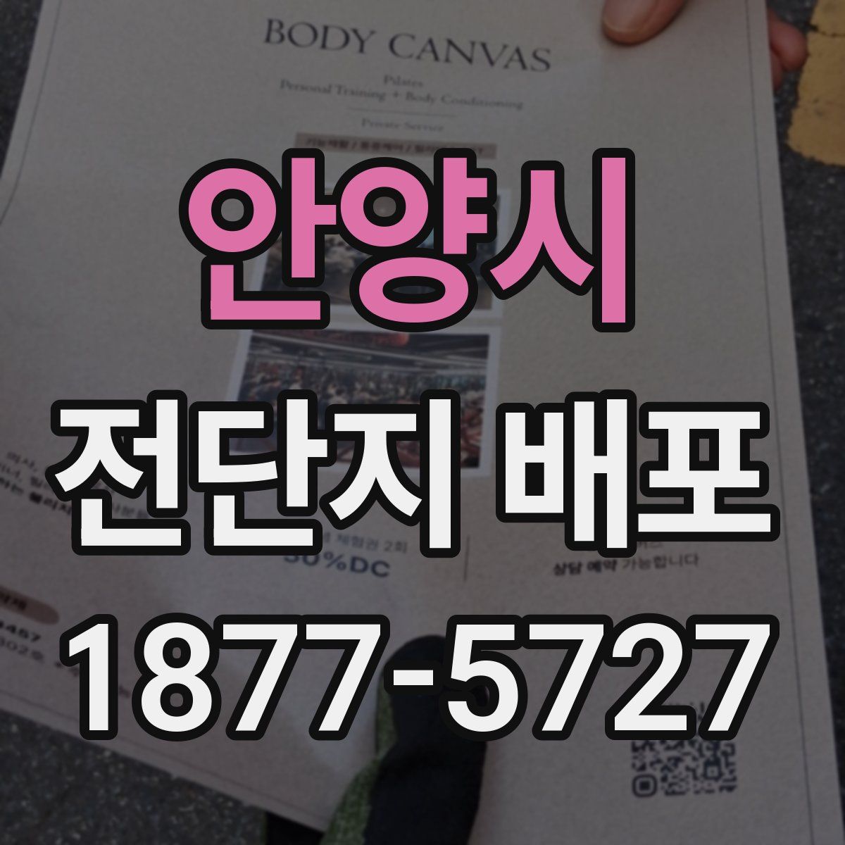 안양시 전단지 배포