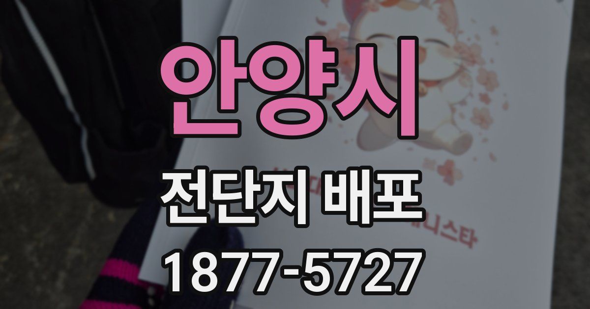안양시 전단지 배포