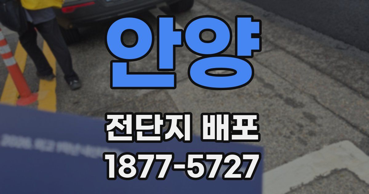 안양 전단지 배포