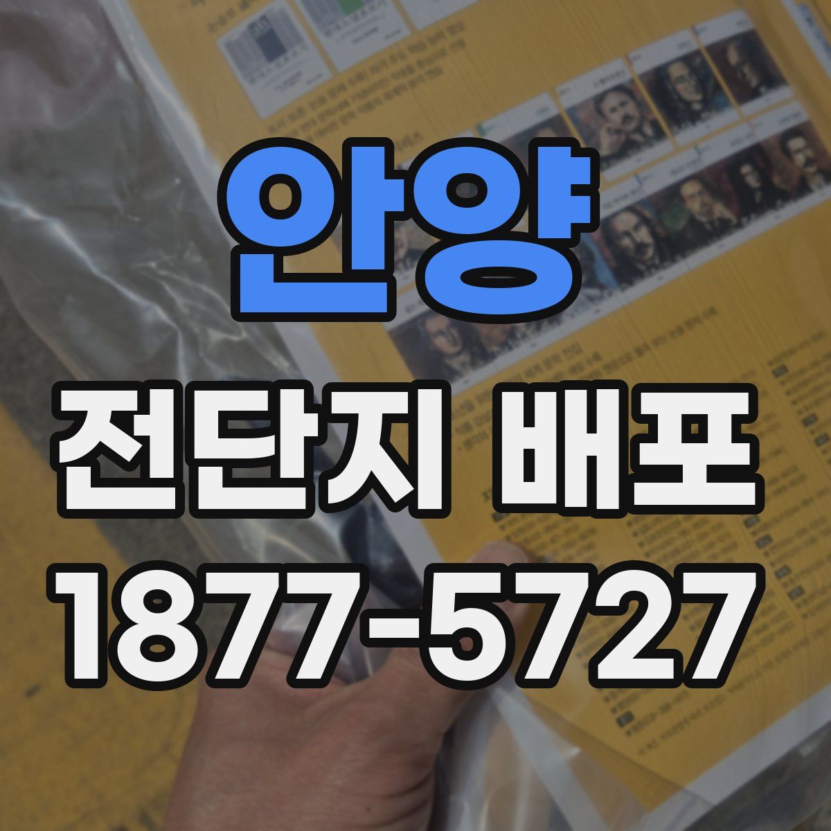 안양 전단지 배포