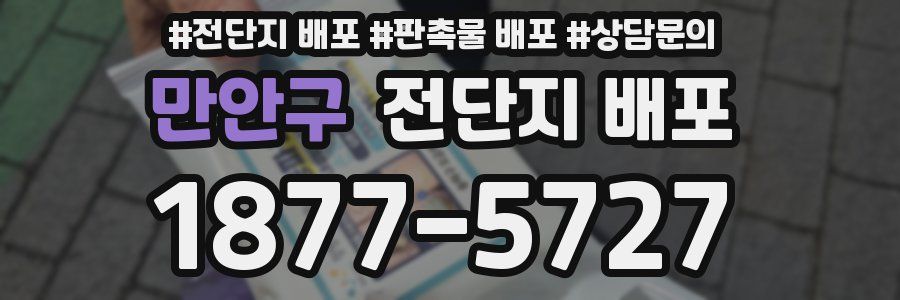 만안구 전단지 배포