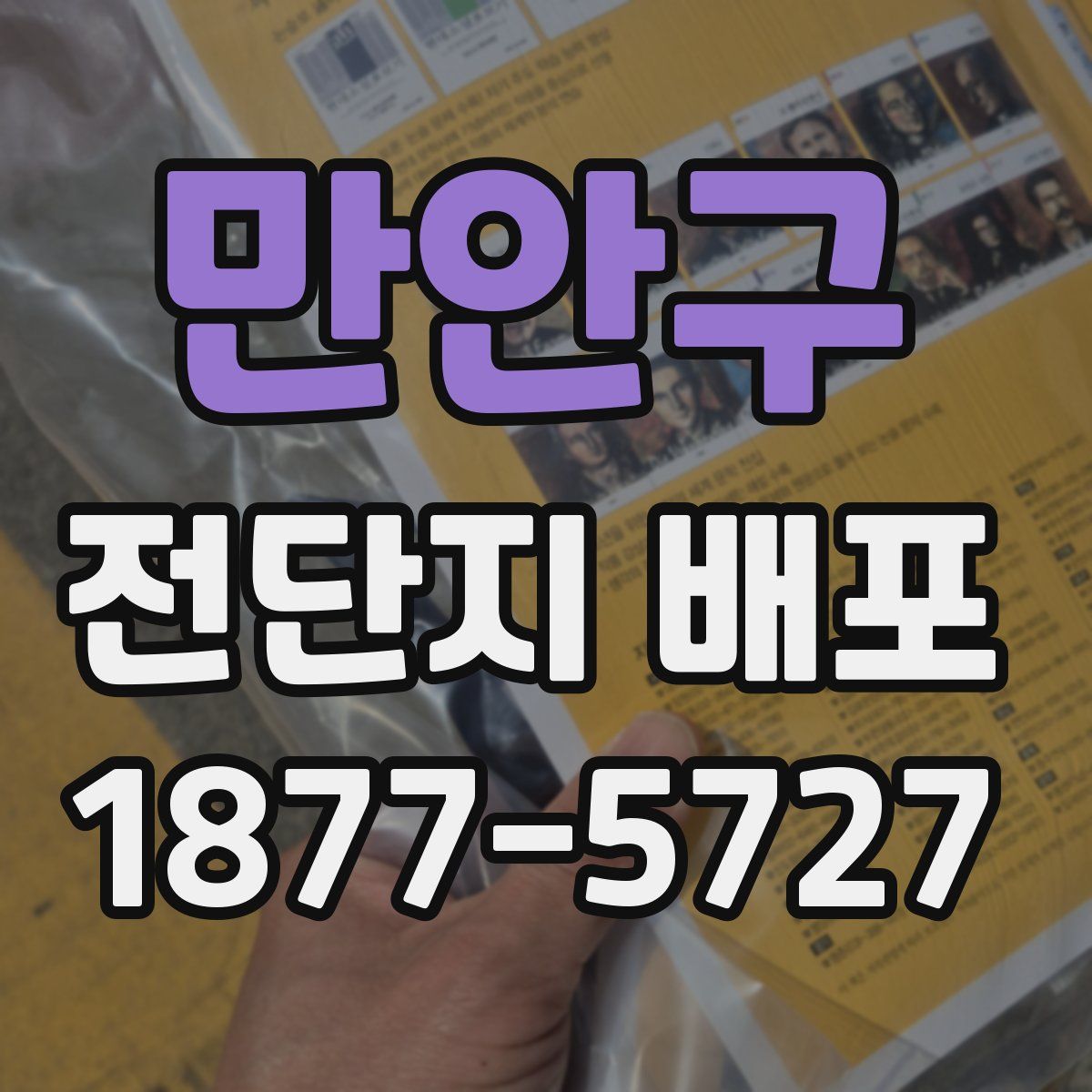 만안구 전단지 배포