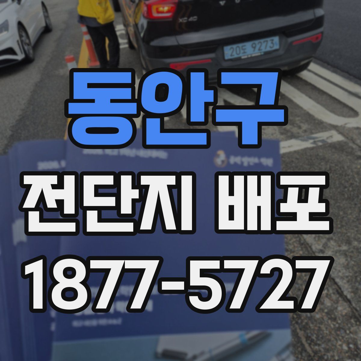 동안구 전단지 배포
