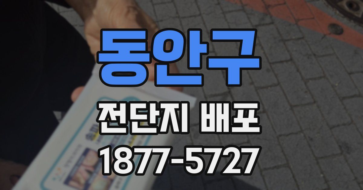동안구 전단지 배포