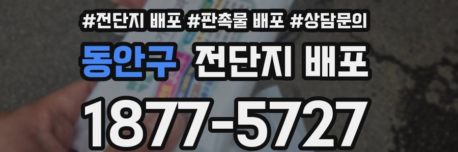 동안구 전단지 배포