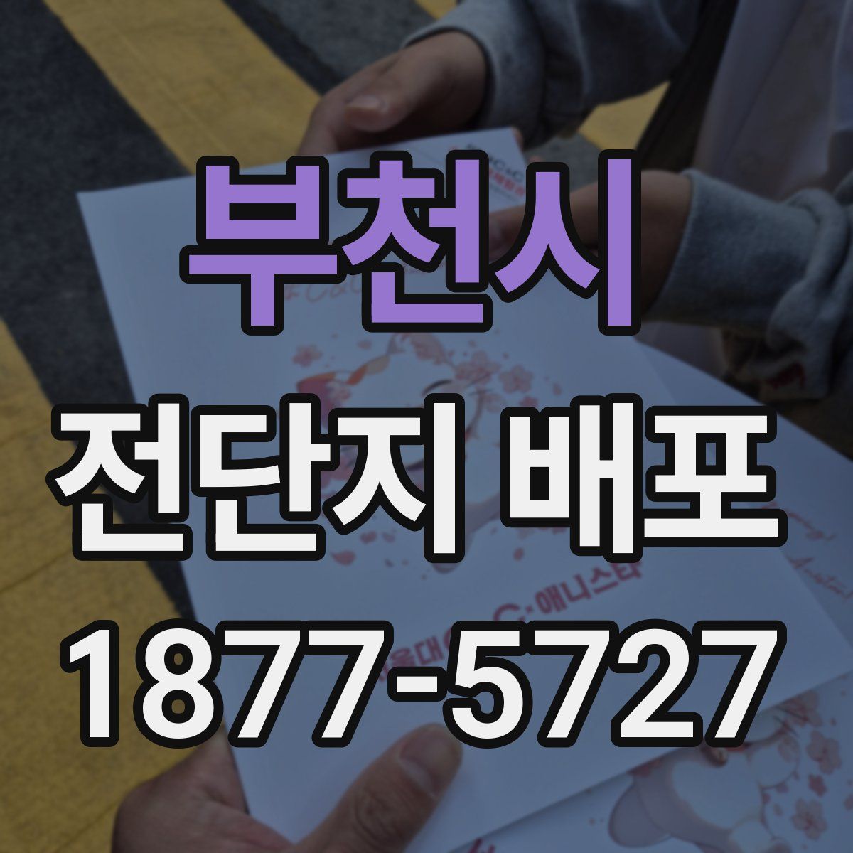 부천시 전단지 배포
