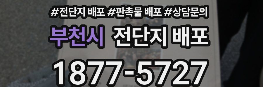 부천시 전단지 배포