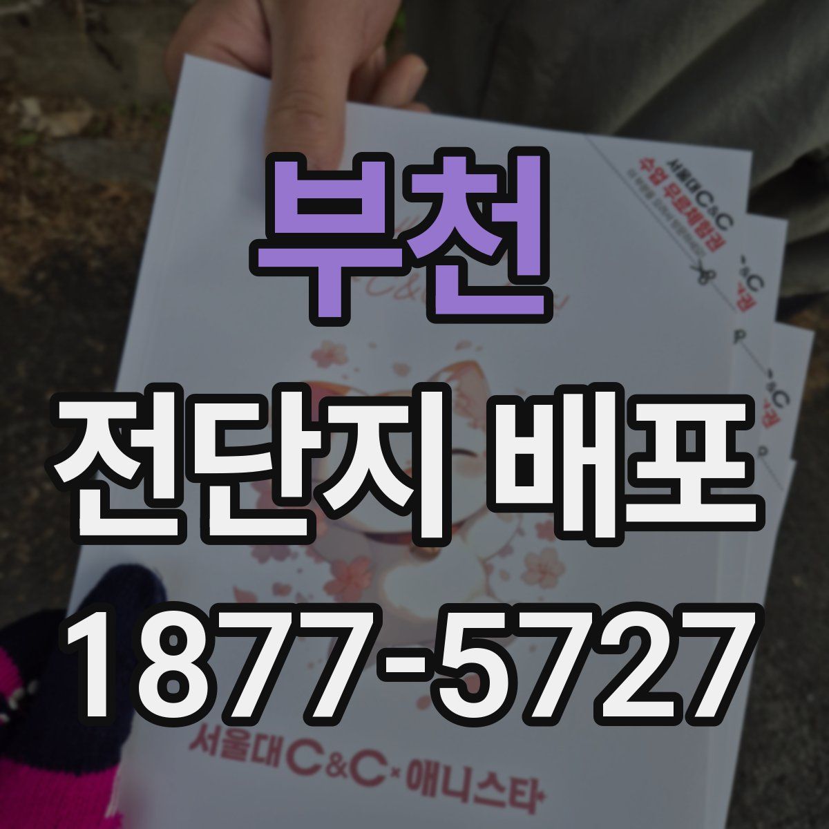 부천 전단지 배포